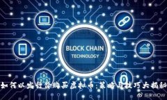 如何以发行价购买虚拟币