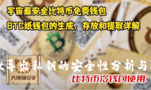 TPWallet导出私钥的安全性分析与防护措施