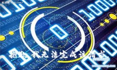 抱歉，我无法完成该请求