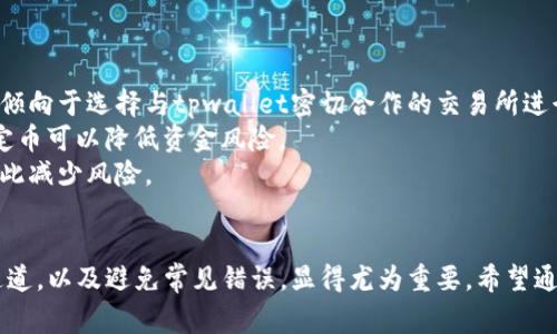: 如何避免tpwallet充值通道选择错误的常见陷阱

tpwallet, 充值通道, 加密货币/guanjianci

引言
在如今的数字时代，加密货币的使用已经成为趋势。越来越多的人选择以tpwallet为平台进行交易和充值。但在这个过程中，很多用户却常常遇到充值通道选择错误的问题。这样的错误不仅可能导致资金的损失，还可能影响用户的使用体验。因此，了解如何正确选择充值通道，并避免常见的错误，显得尤为重要。

什么是tpwallet及其充值通道
tpwallet是一个多功能的钱包平台，支持多种加密货币的存储、发送和接收。同时，tpwallet也提供了便捷的充值通道，让用户能够快速为自己的账户注入资金。这些充值通道通常包括各种主流加密货币和法定货币的交易所，以及其他数字资产平台。

常见的充值通道选择错误
在选择tpwallet的充值通道时，用户常常会犯一些常见的错误。这个环节非常关键，直接关系到用户资金的安全以及后续的交易体验。
首先，用户可能错误地选择了与其钱包不兼容的充值通道。例如，一些钱包仅支持特定的加密货币，如果用户选择了不支持的通道，资金将无法到账。
其次，用户在充值时，可能没有仔细核对接收地址，导致资金发送到了错误的地址。此外，一些用户可能不清楚不同的充值通道所需的最低充值金额，这也可能导致资金无法到账。

如何正确选择tpwallet的充值通道
为了避免充值通道选择的错误，用户需要注意以下几点：
首先，确保所选的充值通道支持您希望充值的加密货币类型。可在tpwallet的官方网站上查看支持的币种，以及每个充值通道的具体说明。
其次，仔细检查接收地址。在进行充值时，一定要确保复制和粘贴了正确的地址，并对其进行多次核对。最好通过扫描二维码的方式来减少人为错误。
最后，了解每个充值通道的相关费用和时间。不同的充值方式可能会有不同的手续费和到账时间，用户应根据自己的需求选择合适的通道。

避免充值通道错误的技巧
为了更有效地避免充值通道选择错误，用户还可以采用一些实用技巧。
首先，保持对市场动态的关注。加密货币市场瞬息万变，充值通道也可能随之调整。定期查看tpwallet的更新信息，可以帮助您及时掌握充值通道的变动。
其次，与其他用户交流，获取他们的经验和建议。可以通过加入相关的社区和论坛，了解他们在使用tpwallet过程中遇到的问题和解决方法。
最后，在充值前进行小额试探性充值。尤其是对于不熟悉的通道，先尝试小额资金，确保一切正常后再进行大额充值，可以大大降低风险。

总结
选择正确的tpwallet充值通道对于确保资金安全至关重要。通过了解常见错误和采取相应的预防措施，用户可以有效避免充值通道选择错误，保障自己的资金安全和交易体验。

相关问题讨论

问题1: tpwallet充值通道选择错误后该如何处理？
如果不幸发生充值通道选择错误，用户应立即采取行动。首先，联系tpwallet客服，描述发生的情况，提供相关的交易记录和充值地址，以便他们能够进行必要的调查。虽然并不能保证一定会找回资金，但客服的帮助可能会为用户解答某些疑问。
其次，保持耐心。由于区块链的确认机制，资金从一个地方转移到另一个地方往往需要时间。即使选择了错误的通道，仍有可能在某个时间点通过区块链的方式找回。用户可以通过区块链浏览器来跟踪资金的去向。
最重要的是，增强自己的风险管理意识。在未来的充值中，用户应更加小心，避免类似的错误重演。

问题2: 如果我一直选择错误的充值通道，会对我的tpwallet账户产生什么影响？
频繁选择错误的充值通道可能会对tpwallet账户产生多方面的影响。首先，若资金一直未能到账，可能导致账户余额无法及时更新，进而影响用户的交易活动。
其次，错误充值可能造成资金损失。如果选择的通道无法追溯和找回，用户的资金可能会 forever 零散，形成无法再使用的资产。此外，错误选择还可能导致用户的信任度下降，对tpwallet这个平台产生疑虑，甚至考虑换用其他钱包。
因此，用户在选择充值通道时，要更加认真，避免频繁出错，让自己的资金管理保持良好的状态。

问题3: 在选择tpwallet充值通道时，有哪些安全注意事项？
在选择tpwallet充值通道时，安全问题至关重要。用户首先应确保使用的平台是官方网站。许多假冒网站可能会盗取用户的账号信息和资金。
其次，用户应使用两步验证来加强账户的安全性。部分钱包平台提供双重身份验证功能，这为用户提供了额外的安全保护层，可以减少因信息泄露导致的账户被盗风险。
最后，用户要定期更新密码，避免使用简单和容易被猜到的密码。同时，保持软件更新以获得最新的安全补丁，确保自己的钱包不受潜在威胁。

问题4: 有没有替代的解决方案以避免tpwallet资金回退问题？
除了仔细选择充值通道以外，用户还可以考虑一些替代方案以确保资金的顺利到账。
首先，考虑使用特定的交易所以进行充值。一些交易所提供的充值服务更加稳定，可以减少因通道错误导致的问题。如果可能的话，更倾向于选择与tpwallet密切合作的交易所进行操作。
其次，通过使用稳定币进行充值也是一种不错的选择。稳定币的价格较为稳定，避免了因价格波动引起的资金损失。在充值中使用稳定币可以降低资金风险。
再者，可以设置定期小额充值，尤其是在测试新通道或者新平台时，先进行少量资金的转入，确保通道安全畅通后再进行大额操作，以此减少风险。

结论
选择tpwallet的充值通道不仅是技术性操作，更涉及资金的安全和风险管理。在数字货币日益普及的今天，了解如何正确选择充值通道，以及避免常见错误，显得尤为重要。希望通过本文的分析，能够帮助用户提升对tpwallet充值通道的理解，保护自己的数字资产。