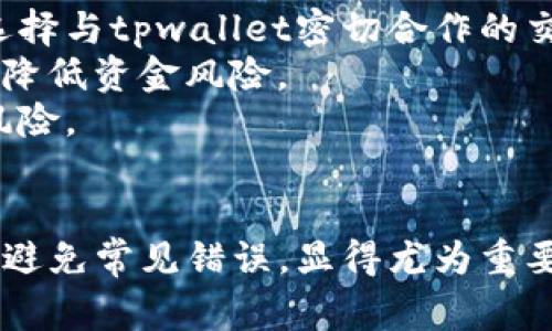 : 如何避免tpwallet充值通道选择错误的常见陷阱

tpwallet, 充值通道, 加密货币/guanjianci

引言
在如今的数字时代，加密货币的使用已经成为趋势。越来越多的人选择以tpwallet为平台进行交易和充值。但在这个过程中，很多用户却常常遇到充值通道选择错误的问题。这样的错误不仅可能导致资金的损失，还可能影响用户的使用体验。因此，了解如何正确选择充值通道，并避免常见的错误，显得尤为重要。

什么是tpwallet及其充值通道
tpwallet是一个多功能的钱包平台，支持多种加密货币的存储、发送和接收。同时，tpwallet也提供了便捷的充值通道，让用户能够快速为自己的账户注入资金。这些充值通道通常包括各种主流加密货币和法定货币的交易所，以及其他数字资产平台。

常见的充值通道选择错误
在选择tpwallet的充值通道时，用户常常会犯一些常见的错误。这个环节非常关键，直接关系到用户资金的安全以及后续的交易体验。
首先，用户可能错误地选择了与其钱包不兼容的充值通道。例如，一些钱包仅支持特定的加密货币，如果用户选择了不支持的通道，资金将无法到账。
其次，用户在充值时，可能没有仔细核对接收地址，导致资金发送到了错误的地址。此外，一些用户可能不清楚不同的充值通道所需的最低充值金额，这也可能导致资金无法到账。

如何正确选择tpwallet的充值通道
为了避免充值通道选择的错误，用户需要注意以下几点：
首先，确保所选的充值通道支持您希望充值的加密货币类型。可在tpwallet的官方网站上查看支持的币种，以及每个充值通道的具体说明。
其次，仔细检查接收地址。在进行充值时，一定要确保复制和粘贴了正确的地址，并对其进行多次核对。最好通过扫描二维码的方式来减少人为错误。
最后，了解每个充值通道的相关费用和时间。不同的充值方式可能会有不同的手续费和到账时间，用户应根据自己的需求选择合适的通道。

避免充值通道错误的技巧
为了更有效地避免充值通道选择错误，用户还可以采用一些实用技巧。
首先，保持对市场动态的关注。加密货币市场瞬息万变，充值通道也可能随之调整。定期查看tpwallet的更新信息，可以帮助您及时掌握充值通道的变动。
其次，与其他用户交流，获取他们的经验和建议。可以通过加入相关的社区和论坛，了解他们在使用tpwallet过程中遇到的问题和解决方法。
最后，在充值前进行小额试探性充值。尤其是对于不熟悉的通道，先尝试小额资金，确保一切正常后再进行大额充值，可以大大降低风险。

总结
选择正确的tpwallet充值通道对于确保资金安全至关重要。通过了解常见错误和采取相应的预防措施，用户可以有效避免充值通道选择错误，保障自己的资金安全和交易体验。

相关问题讨论

问题1: tpwallet充值通道选择错误后该如何处理？
如果不幸发生充值通道选择错误，用户应立即采取行动。首先，联系tpwallet客服，描述发生的情况，提供相关的交易记录和充值地址，以便他们能够进行必要的调查。虽然并不能保证一定会找回资金，但客服的帮助可能会为用户解答某些疑问。
其次，保持耐心。由于区块链的确认机制，资金从一个地方转移到另一个地方往往需要时间。即使选择了错误的通道，仍有可能在某个时间点通过区块链的方式找回。用户可以通过区块链浏览器来跟踪资金的去向。
最重要的是，增强自己的风险管理意识。在未来的充值中，用户应更加小心，避免类似的错误重演。

问题2: 如果我一直选择错误的充值通道，会对我的tpwallet账户产生什么影响？
频繁选择错误的充值通道可能会对tpwallet账户产生多方面的影响。首先，若资金一直未能到账，可能导致账户余额无法及时更新，进而影响用户的交易活动。
其次，错误充值可能造成资金损失。如果选择的通道无法追溯和找回，用户的资金可能会 forever 零散，形成无法再使用的资产。此外，错误选择还可能导致用户的信任度下降，对tpwallet这个平台产生疑虑，甚至考虑换用其他钱包。
因此，用户在选择充值通道时，要更加认真，避免频繁出错，让自己的资金管理保持良好的状态。

问题3: 在选择tpwallet充值通道时，有哪些安全注意事项？
在选择tpwallet充值通道时，安全问题至关重要。用户首先应确保使用的平台是官方网站。许多假冒网站可能会盗取用户的账号信息和资金。
其次，用户应使用两步验证来加强账户的安全性。部分钱包平台提供双重身份验证功能，这为用户提供了额外的安全保护层，可以减少因信息泄露导致的账户被盗风险。
最后，用户要定期更新密码，避免使用简单和容易被猜到的密码。同时，保持软件更新以获得最新的安全补丁，确保自己的钱包不受潜在威胁。

问题4: 有没有替代的解决方案以避免tpwallet资金回退问题？
除了仔细选择充值通道以外，用户还可以考虑一些替代方案以确保资金的顺利到账。
首先，考虑使用特定的交易所以进行充值。一些交易所提供的充值服务更加稳定，可以减少因通道错误导致的问题。如果可能的话，更倾向于选择与tpwallet密切合作的交易所进行操作。
其次，通过使用稳定币进行充值也是一种不错的选择。稳定币的价格较为稳定，避免了因价格波动引起的资金损失。在充值中使用稳定币可以降低资金风险。
再者，可以设置定期小额充值，尤其是在测试新通道或者新平台时，先进行少量资金的转入，确保通道安全畅通后再进行大额操作，以此减少风险。

结论
选择tpwallet的充值通道不仅是技术性操作，更涉及资金的安全和风险管理。在数字货币日益普及的今天，了解如何正确选择充值通道，以及避免常见错误，显得尤为重要。希望通过本文的分析，能够帮助用户提升对tpwallet充值通道的理解，保护自己的数字资产。