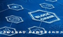 揭开OST虚拟币的面纱：未