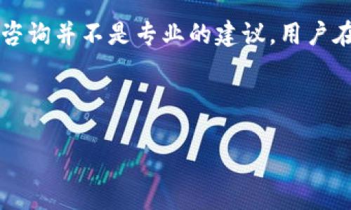 注意: 由于此话题涉及到敏感的金融信息和个人数据，提供这样的咨询并不是专业的建议。用户在使用区块链技术和加密钱包时，一定要保持警惕，并寻求专业意见。

---

如何保护自己免受TPWallet诈骗的影响？