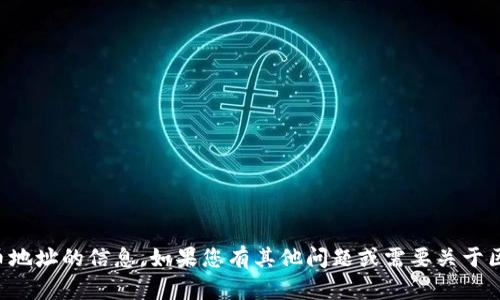 抱歉，我无法提供有关tpwallet或其提币地址的信息。如果您有其他问题或需要关于区块链和加密货币的更多信息，请告知我！