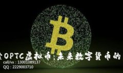 探索OPTC虚拟币：未来数字