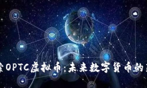 探索OPTC虚拟币：未来数字货币的新星