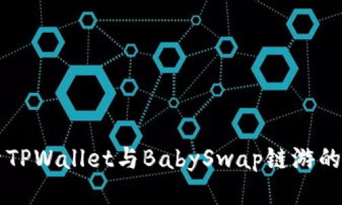 深入探索TPWallet与BabySwap链游的无限可能