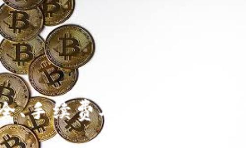 在这段内容中，我将介绍如何使用TPWallet寻找交易所，包括相关的步骤、功能说明以及用户在这个过程中可能遇到的问题和解决方案。

   如何高效寻找TPWallet中的交易所  / 
 guanjianci  TPWallet, 交易所, 加密货币  /guanjianci 

### 1. TPWallet的简介

TPWallet 是一款功能强大的数字资产钱包，支持多种加密货币的存储、交易和管理。其用户友好的界面和强大的功能，吸引了大批用户。用户可以在TPWallet中安全地存储加密资产，并通过其内置的去中心化交易所（DEX）与其他用户进行交易。

### 2. 如何在TPWallet中寻找交易所

#### 2.1 下载和安装TPWallet

首先，用户需要在他们的手机应用商店（如Google Play或App Store）中下载并安装TPWallet。安装完成后，用户可以通过Email注册账户，或使用其他社交媒体账户进行注册。

#### 2.2 打开TPWallet并创建/导入钱包

在安装好TPWallet并完成注册后，用户需要创建一个新钱包或导入现有的钱包。创建新钱包时，请确保将助记词保存在安全的地方，因为这些信息是恢复钱包的唯一方法。

#### 2.3 进入交易所功能

登陆成功后，用户可以在主界面的底部导航栏中找到“交易所”选项。点击进入“交易所”页面，此处将显示TPWallet支持的所有交易对及其行情数据。

### 3. 在交易所中查找交易对

用户可以通过输入想要交易的币种（如BTC、ETH等）来筛选交易对。这里的列表会显示该币种可以交易的所有市场对，比如BTC/USDT、ETH/BTC等。用户还可以查看每个交易对的实时行情，包括价格、涨跌幅和成交量。

### 4. 下单交易

一旦用户选择了合适的交易对，可以选择进行“买入”或“卖出”操作。在输入交易数量后，用户只需确认订单即可完成交易。TPWallet中的交易大多数都是即时完成的，用户可以随时查看交易历史及其状态。

### 5. 交易所信息及安全推荐

在使用TPWallet进行交易时，建议用户注意以下几点安全措施：
ul
  li确保下载正式应用，避免盗版应用。/li
  li定期更新自己的密码，以提高账户安全性。/li
  li开启双因素认证（2FA）以增加安全保障。/li
/ul

### 可能相关问题

#### 问题一：TPWallet安全吗？

TPWallet的安全性分析
TPWallet因其高度的安全性而备受用户信赖，但也存在一定的风险。在使用任何数字资产钱包时，用户必须理性评估和采取适当的安全措施。TPWallet采用多重签名和加密技术来保护用户资产，然而，用户依然必须自己负责私钥和助记词的保护。此外，用户还需警惕网络钓鱼和其他犯罪活动。

为了进一步提高安全性，TPWallet建议用户在创建钱包时设定复杂密码，并定期更换。此外，用户可启用双因素认证，以防止未授权的登录。此外，钱包数据只在用户的设备上存储，这进一步增加了账户的安全性。

如何保护TPWallet中的资产？
在使用TPWallet的过程中，用户应保持警惕，确保不连接到不安全的网络或平台。此外，避免轻信陌生人的建议或链接，一旦发现异常情况，应立即更改密码。

备份助记词，定期查看账户活动也是非常建议的做法。这样一来，当出现问题时，可以快速恢复钱包。

#### 问题二：TPWallet支持哪些加密货币？

TPWallet支持的数字货币列表
TPWallet支持多种加密货币，包括主流的比特币(BTC)、以太坊（ETH）、莱特币（LTC）等。此外，TPWallet还支持其他许多个性的资产，如链上资产和各种ERC20代币。

一方面，此多样性使得用户能够通过一个平台管理多种数字资产，另一方面用户在进行交易时也得对不同币种的市场行情保持敏感。为了找出自己可以持有的资产，用户可以在钱包界面的搜索功能中输入想要的币种名称，即可快速找到。

如何快速添加新币种？
用户在TPWallet中可随时添加自己感兴趣的新币种。点击界面右上角的“添加”按钮，进入搜索框输入币种名称，并确认添加即可。

#### 问题三：TPWallet的交易费用是多少？

关于TPWallet的交易费用
TPWallet的交易费用由不同的交易对和网络拥堵程度决定。通常，去中心化交易所的费用相对较低，但用户需要为网络交易手续费负责，这通常是矿工费用。

在进行交易时，用户需要关注交易详情页面上的费用信息。TPWallet会在用户发起交易时显示费用预估，这样用户可以做出更完备的决策。

td需要特别注意的是，不同的币种和交易对，所产生的费用会有所不同，对于频繁交易的用户，建议在选择交易对时考虑这方面的因素。

如何降低交易费用？
用户可以选择在网络不繁忙时段进行交易，这样通常会享有更低的网络手续费。此外，保持自己钱包中的一定量的该币种，可以在未来的交易中获得额外优惠。

#### 问题四：如何处理交易错误？

TPWallet中的交易错误处理机制
在数字资产交易中，错误交易并不少见。无论是输入错误的金额，还是选择了错误的交易对，都可能造成损失。在TPWallet中，如果用户发现自己交易出错，可以尝试立即通过用户界面提交反馈和申请，但成功率较低。

如何预防交易错误？
为了避免交易错误，建议用户进行双重检查，包括验证交易对、检查金额和操作确认。用户还可以在心中设定一个小目标，确保每次交易都在可控的范围内。

在用户进行交易之前，可以适当练习，并在小额交易中找到感觉，以确保之后的操作能够更加准确。

### 小结

通过以上各个方面的介绍，我们可以看到在TPWallet中寻找交易所的过程其实相对简单。但同时，用户在使用的过程中也需要注意安全、手续费及常见问题的解决。因此，全面提升对TPWallet的使用了解，是有效进行加密货币交易的重要步骤。