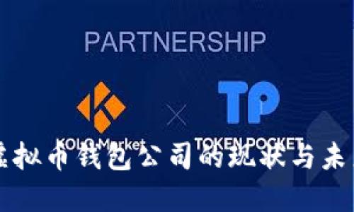 国内虚拟币钱包公司的现状与未来发展