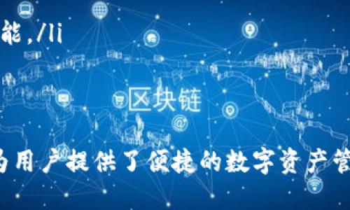 如何高效进行TPWallet的转入与转出操作

关键词：TPWallet, 转入, 转出/guanjianci

引言
在数字货币的世界中，钱包是用户管理加密资产的重要工具。TPWallet作为一种新兴的多链钱包，因其便利性和安全性吸引了大量用户。对于新手和经验丰富的用户来说，学习如何有效地进行转入和转出操作显得尤为重要。本文将详细介绍TPWallet的转入与转出操作，并解答用户在使用过程中可能遇到的问题。

TPWallet概述
TPWallet是一款支持多种区块链的数字货币钱包。它不仅提供了安全的资产存储环境，还支持用户快速便捷地进行转账、交易和资产管理。TPWallet通过集成多种区块链技术，为用户提供了高效的跨链交易体验。用户可以在TPWallet中管理自己的数字资产，包括比特币、以太坊、TRON等多种虚拟货币。

TPWallet的转入操作
转入操作是指将数字资产从其他钱包或交易所转入TPWallet。具体步骤如下：
ol
    li创建或导入钱包：首先，用户需要下载并安装TPWallet应用，并根据提示创建一个新钱包或导入已有的钱包。如果选择创建新钱包，请务必妥善保存助记词和私钥。/li
    li获取接收地址：打开TPWallet后，选择需要转入的资产（例如以太坊），点击“接收”按钮，此时系统会显示该资产的接收地址。用户可以将此地址复制，准备进行转入操作。/li
    li发起转账：在其他交易所或钱包中选择转账功能，输入接收地址和转账金额。请务必核对输入信息，确保转账的准确性。/li
    li确认转账：完成转账后，用户可在TPWallet中查看该资产的余额变化。请注意，转账可能需要一段时间才能完成，具体时间取决于区块链网络的拥堵程度。/li
/ol

TPWallet的转出操作
转出操作是指将数字资产从TPWallet转到其他的钱包或交易所。用户可以根据以下步骤进行转出操作：
ol
    li打开TPWallet：启动TPWallet应用，登录至自己的钱包账户，确保选择正确的资产进行转出。/li
    li选择转出资产：在钱包主界面中，找到需要转出的资产，点击进入资产详情页面。/li
    li发起转账：点击“转出”或“发送”按钮，输入接收方的地址和转账金额。同样，用户需仔细核对信息，确保转账地址的准确性。/li
    li确认转出：完成信息输入后，确认转账信息并输入交易密码。如果设置了生物识别安全，可能还需要通过指纹或人脸识别进行确认。/li
    li查看交易状态：转账发起后，用户可以在TPWallet中查看交易状态，确认交易是否成功。/li
/ol

常见问题解答

问题一：TPWallet转入转账时遇到不到账的情况，该怎么办？
在转入TPWallet时，如果资产长时间未到账，用户可以采取以下步骤进行排查：
ol
    li确认区块链网络状态：首先，用户应查看当前区块链网络的状态。由于网络拥堵，交易确认时间可能会延长。用户可以在区块链浏览器中查询交易ID，查看其确认进度。/li
    li核对接收地址：确保在转账时使用的接收地址是准确的。如果接收地址填写错误，那么资金将会转至错误的地方，导致资产丢失。/li
    li查看费用设置：某些交易所或钱包对于转账的矿工费用有不同的要求，若费用设置过低，可能导致交易未能及时确认。/li
    li联系对方平台客服：如果确认地址和交易费用无误，用户可以联系发送资金的平台客服，查询交易状态。/li
/ol

问题二：TPWallet转出时出现错误提示，如何解决？
在TPWallet进行转出操作时，若出现错误提示，用户应考虑以下因素：
ol
    li余额不足：确保转出资产的余额足够支付所需的转账金额和矿工费用。如果余额不足，将无法成功发起转账。/li
    li接收地址无效：转账时使用的接收地址必须是有效的。如果接收地址不正确，系统会提示转账失败。请再次确认输入的地址。/li
    li手续费设置问题：若系统建议的手续费过低，用户可以尝试提高手续费，以加快交易速度。/li
    li应用版本问题：确保TPWallet应用更新到最新版本，老旧版本可能会导致功能使用异常，进而产生错误提示。/li
/ol

问题三：TPWallet的安全性如何？转入转出操作是否安全？
TPWallet作为一款主流的钱包应用，其安全性受到多方面的重视：
ol
    li私钥管理：TPWallet不存储用户的私钥，用户的私钥始终保存在本地设备上。这意味着即使TPWallet的服务器遭遇攻击，用户的资产也不会受到威胁。/li
    li多重验证机制：TPWallet支持多种安全验证方式，包括密码、指纹等，增加了账户的安全性。这意味着即便手机被盗，未授权用户无法轻易访问钱包中的资产。/li
    li定期更新安全协议：TPWallet团队定期更新软件，以修补已知安全漏洞，提升应用的整体安全性。/li
    li社区维护：TPWallet拥有人气高的社区，用户可以通过参与社区来提高自己的安全意识，避免因个人操作不当造成资产损失。/li
/ol

问题四：TPWallet支持哪些资产的转入转出？
TPWallet支持多种主流数字资产的转入与转出操作，具体如下：
ol
    li比特币（BTC）：作为最早和最广泛流通的数字货币，比特币的转入转出操作在TPWallet中得到了完善的支持。/li
    li以太坊（ETH）：以太坊作为第二大数字货币，TPWallet也为其提供了友好的接入接口，便于用户进行转账。/li
    liTRON（TRX）：TPWallet同样支持TRON网络的资产管理与转账。/li
    li其他ERC20、TRC20资产: 除了主流的数字货币，TPWallet也支持各种基于ERC20及TRC20标准的代币转账，提供多元化的资产管理功能。/li
/ol

总结
通过本文，我们详细介绍了TPWallet的转入与转出操作，解答了用户在使用过程中可能遇到的一些问题。 TPWallet的直观界面和安全机制为用户提供了便捷的数字资产管理体验。无论是新手还是有经验的用户，都能在TPWallet中找到适合自己的操作方式，并享受数字货币带来的便利。