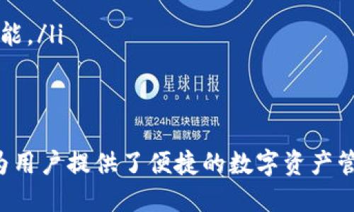 如何高效进行TPWallet的转入与转出操作

关键词：TPWallet, 转入, 转出/guanjianci

引言
在数字货币的世界中，钱包是用户管理加密资产的重要工具。TPWallet作为一种新兴的多链钱包，因其便利性和安全性吸引了大量用户。对于新手和经验丰富的用户来说，学习如何有效地进行转入和转出操作显得尤为重要。本文将详细介绍TPWallet的转入与转出操作，并解答用户在使用过程中可能遇到的问题。

TPWallet概述
TPWallet是一款支持多种区块链的数字货币钱包。它不仅提供了安全的资产存储环境，还支持用户快速便捷地进行转账、交易和资产管理。TPWallet通过集成多种区块链技术，为用户提供了高效的跨链交易体验。用户可以在TPWallet中管理自己的数字资产，包括比特币、以太坊、TRON等多种虚拟货币。

TPWallet的转入操作
转入操作是指将数字资产从其他钱包或交易所转入TPWallet。具体步骤如下：
ol
    li创建或导入钱包：首先，用户需要下载并安装TPWallet应用，并根据提示创建一个新钱包或导入已有的钱包。如果选择创建新钱包，请务必妥善保存助记词和私钥。/li
    li获取接收地址：打开TPWallet后，选择需要转入的资产（例如以太坊），点击“接收”按钮，此时系统会显示该资产的接收地址。用户可以将此地址复制，准备进行转入操作。/li
    li发起转账：在其他交易所或钱包中选择转账功能，输入接收地址和转账金额。请务必核对输入信息，确保转账的准确性。/li
    li确认转账：完成转账后，用户可在TPWallet中查看该资产的余额变化。请注意，转账可能需要一段时间才能完成，具体时间取决于区块链网络的拥堵程度。/li
/ol

TPWallet的转出操作
转出操作是指将数字资产从TPWallet转到其他的钱包或交易所。用户可以根据以下步骤进行转出操作：
ol
    li打开TPWallet：启动TPWallet应用，登录至自己的钱包账户，确保选择正确的资产进行转出。/li
    li选择转出资产：在钱包主界面中，找到需要转出的资产，点击进入资产详情页面。/li
    li发起转账：点击“转出”或“发送”按钮，输入接收方的地址和转账金额。同样，用户需仔细核对信息，确保转账地址的准确性。/li
    li确认转出：完成信息输入后，确认转账信息并输入交易密码。如果设置了生物识别安全，可能还需要通过指纹或人脸识别进行确认。/li
    li查看交易状态：转账发起后，用户可以在TPWallet中查看交易状态，确认交易是否成功。/li
/ol

常见问题解答

问题一：TPWallet转入转账时遇到不到账的情况，该怎么办？
在转入TPWallet时，如果资产长时间未到账，用户可以采取以下步骤进行排查：
ol
    li确认区块链网络状态：首先，用户应查看当前区块链网络的状态。由于网络拥堵，交易确认时间可能会延长。用户可以在区块链浏览器中查询交易ID，查看其确认进度。/li
    li核对接收地址：确保在转账时使用的接收地址是准确的。如果接收地址填写错误，那么资金将会转至错误的地方，导致资产丢失。/li
    li查看费用设置：某些交易所或钱包对于转账的矿工费用有不同的要求，若费用设置过低，可能导致交易未能及时确认。/li
    li联系对方平台客服：如果确认地址和交易费用无误，用户可以联系发送资金的平台客服，查询交易状态。/li
/ol

问题二：TPWallet转出时出现错误提示，如何解决？
在TPWallet进行转出操作时，若出现错误提示，用户应考虑以下因素：
ol
    li余额不足：确保转出资产的余额足够支付所需的转账金额和矿工费用。如果余额不足，将无法成功发起转账。/li
    li接收地址无效：转账时使用的接收地址必须是有效的。如果接收地址不正确，系统会提示转账失败。请再次确认输入的地址。/li
    li手续费设置问题：若系统建议的手续费过低，用户可以尝试提高手续费，以加快交易速度。/li
    li应用版本问题：确保TPWallet应用更新到最新版本，老旧版本可能会导致功能使用异常，进而产生错误提示。/li
/ol

问题三：TPWallet的安全性如何？转入转出操作是否安全？
TPWallet作为一款主流的钱包应用，其安全性受到多方面的重视：
ol
    li私钥管理：TPWallet不存储用户的私钥，用户的私钥始终保存在本地设备上。这意味着即使TPWallet的服务器遭遇攻击，用户的资产也不会受到威胁。/li
    li多重验证机制：TPWallet支持多种安全验证方式，包括密码、指纹等，增加了账户的安全性。这意味着即便手机被盗，未授权用户无法轻易访问钱包中的资产。/li
    li定期更新安全协议：TPWallet团队定期更新软件，以修补已知安全漏洞，提升应用的整体安全性。/li
    li社区维护：TPWallet拥有人气高的社区，用户可以通过参与社区来提高自己的安全意识，避免因个人操作不当造成资产损失。/li
/ol

问题四：TPWallet支持哪些资产的转入转出？
TPWallet支持多种主流数字资产的转入与转出操作，具体如下：
ol
    li比特币（BTC）：作为最早和最广泛流通的数字货币，比特币的转入转出操作在TPWallet中得到了完善的支持。/li
    li以太坊（ETH）：以太坊作为第二大数字货币，TPWallet也为其提供了友好的接入接口，便于用户进行转账。/li
    liTRON（TRX）：TPWallet同样支持TRON网络的资产管理与转账。/li
    li其他ERC20、TRC20资产: 除了主流的数字货币，TPWallet也支持各种基于ERC20及TRC20标准的代币转账，提供多元化的资产管理功能。/li
/ol

总结
通过本文，我们详细介绍了TPWallet的转入与转出操作，解答了用户在使用过程中可能遇到的一些问题。 TPWallet的直观界面和安全机制为用户提供了便捷的数字资产管理体验。无论是新手还是有经验的用户，都能在TPWallet中找到适合自己的操作方式，并享受数字货币带来的便利。