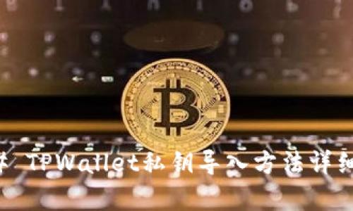 ### TPWallet私钥导入方法详细解析