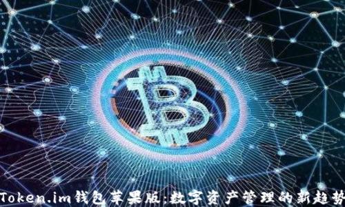 
Token.im钱包苹果版：数字资产管理的新趋势