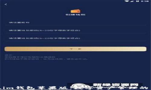 
Token.im钱包苹果版：数字资产管理的新趋势