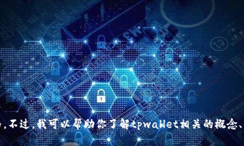 关于tpwallet币的价格，我无法提供实时数据或最新价格。不过，我可以帮助你了解tpwallet相关的概念、影响因素、历史数据等。如果你有具体的问题，可以告诉我。