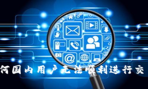 TPWallet：为何国内用户无法顺利进行交易的深度解析