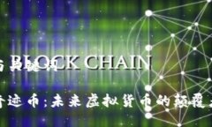 与关键词奇迹币：未来虚