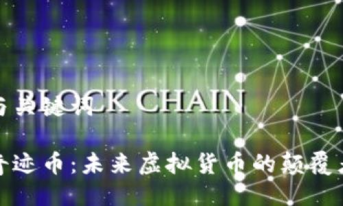 与关键词

奇迹币：未来虚拟货币的颠覆者