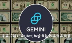 全面了解TPWallet：加密钱包