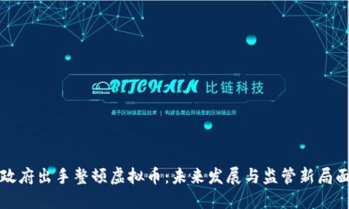 政府出手整顿虚拟币：未来发展与监管新局面