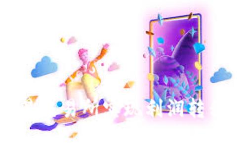 如何通过欧易交易所实现利润转移到TPWallet