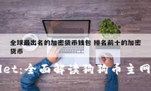 探索TPWallet：全面解读狗狗币主网的未来潜力