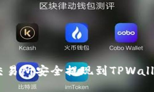 如何将ETH从交易所安全提现到TPWallet：全流程指南