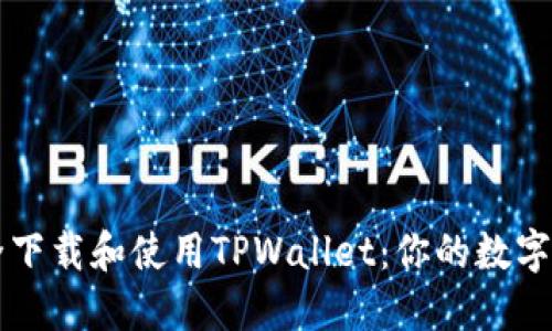 如何安全下载和使用TPWallet：你的数字资产助手