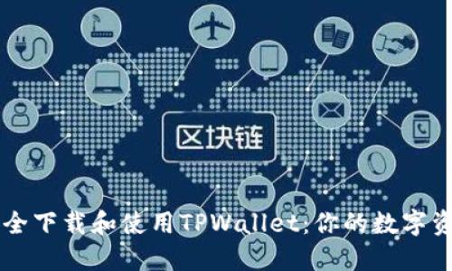 如何安全下载和使用TPWallet：你的数字资产助手