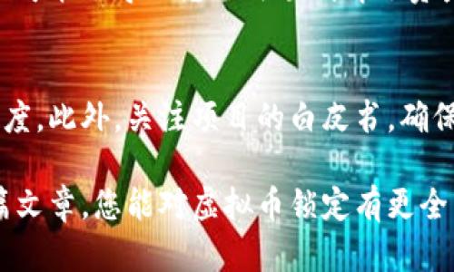   如何安全锁币：虚拟币的锁定方法与技巧 / 
 guanjianci 虚拟币, 锁币, 安全投资 /guanjianci 

在数字货币的投资和交易中，锁币被视为一种保护措施，它可以帮助投资者确保他们的资产安全。在这篇文章中，我们将深入探讨什么是锁币，如何进行锁币操作，以及锁币过程中的注意事项。同时，我们还会讨论一些与锁币相关的问题，以帮助您更全面地理解这一过程。

什么是锁币？
锁币，是指在区块链网络中将一定数量的虚拟货币锁定在某个地址中，限制其在一定时间内无法转移。这种操作的主要目的是为了防止市场操纵、保护投资者利益，以及提升项目的可信度。在许多初创项目中，开发团队和核心人员通常会选择锁币，以展示他们对项目的信心，并保证在项目初期不会因为资金被大规模提取而导致市场剧烈波动。

锁币的基本类型
锁币的方式可以分为几种类型，具体如下：
ul
    listrong时间锁定：/strong这种锁定方式是将币锁定在一个特定的时间段内，直到时间到期后才可以解锁。这种方式常用于 ICO（首次代币发行）中，以显示团队对项目的长期承诺。/li
    listrong多重签名锁定：/strong通过多重签名技术，设定多个钱包地址共同签名才能解锁，增加了安全性。这种方式适用于团队管理资金的情况，确保没有单一成员可以随意提取资金。/li
    listrong智能合约锁定：/strong智能合约能够在代码中设定锁定条件，并自动执行锁定和解锁过程。这是最常用且最安全的锁币方式，广泛应用于DeFi项目中。/li
/ul

如何锁币？
虽然不同的虚拟币锁定方式有所不同，但一般来说，锁币的步骤如下：

ol
    listrong选择合适的平台：/strong不同的区块链网络或项目有自己特定的锁币平台，例如 Ethereum、Binance Smart Chain 等。确保在选用的平台上操作锁币。/li
    listrong创建钱包：/strong拥有一个安全的数字钱包是锁币的第一步。确保选择受信任的数字钱包，并保存好私钥。/li
    listrong转入待锁定的虚拟币：/strong将您希望锁定的虚拟币从交易所转入个人钱包。这一步需要支付一定的网络交易费用。/li
    listrong设置锁定参数：/strong如果您是通过智能合约进行锁定，需要在合约中设定锁定的数量、时间及解锁条件。/li
    listrong确认锁定操作：/strong在确认锁定之前，仔细检查锁定条件，以及相关交易信息。在确保一切无误后，确认锁定。/li
/ol

锁币的注意事项
在您决定锁定虚拟币之前，有几个注意事项需要考虑：
ul
    listrong了解锁币的风险：/strong虽然锁币能保护资产，但并不代表完全没有风险。有些锁币项目可能会面临不靠谱的合约或合约漏洞。/li
    listrong考察项目的透明度：/strong在锁定资金之前，务必要对项目进行深入的研究，确认其开发团队、项目目标以及市场口碑。/li
    listrong注意账户安全：/strong确保您的钱包账户具备足够的安全性，开启双重认证，并定期更换密码以避免被攻击。/li
    listrong提前规划解锁日期：/strong好的锁币策略会考虑到解锁的时机，以避免受到市场波动的影响。/li
/ul

常见问题解答

1. 为什么要锁币？
锁币的目的是为了保护投资者利益及市场稳定。在许多情况下，尤其是新兴项目，开发者会将一定的代币锁定，以向投资者展示他们对项目的长期承诺。锁币可以有效防止市场操控，保护投资者不受大资金波动的影响。此外，某些项目通过锁定代币来控制流通量，从而维护代币的价值。锁币也是引导持币者持有信心的一种方式，让他们相信项目会持续发展。

2. 锁币之后如何提取？
提取锁定的代币取决于锁定的方式。在时间锁定的情况下，您需要等到锁定结束的时间点，相关的代币会自动返还到您的钱包中。而对于智能合约锁定而言，您需要遵循合约规定的解锁条件。在解除锁定前，确保确认所有的解锁步骤，经常查看锁定的状态，以免错过解锁机会。

3. 锁币存在多少风险？
虽然锁币通常能够提高资产安全性，但仍然存在一定的风险。首先，项目的合约可能存在漏洞，开发团队可能会不负责任地处理锁定的代币。此外，如果锁定的代币是一个问题项目，它很可能会导致您无法顺利解锁资产。最后，这也属于流动性风险，一旦锁定代币，短期内无法灵活操作，市场波动可能导致您的资产价值受到影响。因此，在进行锁币操作之前，必须对项目进行充分的调研。

4. 如何选择合适的锁币项目？
选择锁币项目应该重点关注几个方面：项目的团队和背景、白皮书的清晰度、社区的活跃程度以及项目的长期愿景。如果团队背景强大，开发者有丰富的行业经验，这将增加项目的可信度。此外，关注项目的白皮书，确保其商业模式合理，能够满足市场需求。查看社区的活跃度，包括讨论氛围和投资者的热情，也能够帮助您了解项目的前景。最后，评估项目的实际应用场景与技术创新，判断其未来潜力。

综上所述，锁币是数字货币投资过程中的一种安全策略，但它并不是绝对安全的。投资者在决定锁币之前，应对项目做深入研究，权衡风险与收益，并制定合适的投资计划。希望通过本篇文章，您能对虚拟币锁定有更全面的认识，同时在实际操作中更加谨慎与明智。