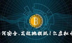 如何安全、高效地提现1亿