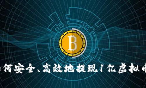 如何安全、高效地提现1亿虚拟币？
