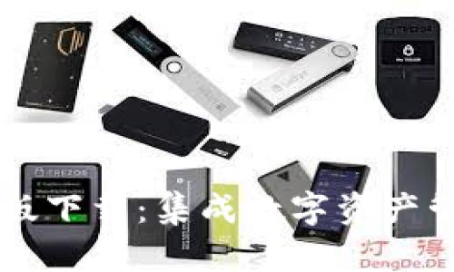 : TPWallet App官方版下载：集成数字资产管理与交易的全新体验