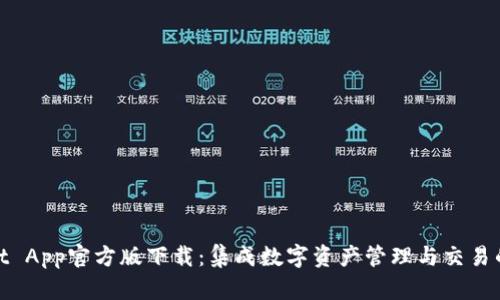 : TPWallet App官方版下载：集成数字资产管理与交易的全新体验