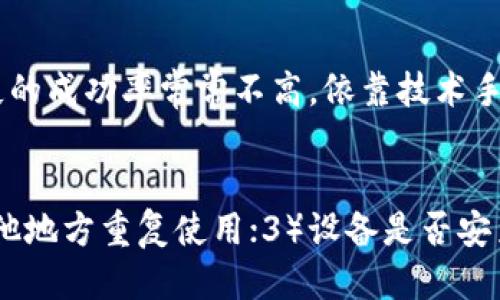    tpwallet币被盗了还能用吗？安全吗？  / 
 guanjianci  tpwallet, 资产安全, 数字货币  /guanjianci 

引言
随着区块链技术的迅猛发展和数字货币的普及，越来越多的人开始使用虚拟钱包（如tpwallet）进行资产管理。然而，随着用户数量的增加，随之而来的也有网络安全问题，比如加密货币被盗的案例时有发生。那么，如果你的tpwallet币被盗了，是否还能使用？这其中的安全隐患又是什么呢？本文将对此进行详细探讨，帮助用户建立更全面的安全意识和风险管理能力。

tpwallet概述
tpwallet是一个去中心化的钱包，为用户提供了安全方便的数字资产管理解决方案。用户可以通过tpwallet存储、发送和接收各种类型的加密货币。一方面，tpwallet提供了易于使用的界面，方便不同水平的用户使用；另一方面，它的安全性也得到了众多用户的青睐。然而，无论钱包的安全性有多高，只有用户对自己的资产进行妥善管理，才能最大程度地降低风险。

被盗情况分析
当用户的tpwallet币被盗后，首先要确认被盗的方式。例如，是由于钓鱼网站、恶意软件、社交工程还是系统漏洞等原因造成的。不同的被盗路径对后续的处理和资产恢复会有很大影响。用户应及时采取措施以避免再次受害，如更换密码、启用多重身份验证等。

被盗资产的安全性
那么被盗的tpwallet资产还安全吗？一旦你的资产被盗，实际控制这些资产的人已经不是你了。虽然在现有的区块链技术下，交易是不可逆的，但被盗的资产若没有被转换成法定货币，或许仍然可以被追踪到。在这种情况下，你需要尽快报告给交易所或相关部门，尽可能收集证据。

如何防范被盗事件
为了防止tpwallet和其他钱包的资产被盗，用户需要采取一些预防措施。首先，确保设备和软件是最新版本，及时安装安全补丁。其次，不要在非官方的网站进行交易，永远不要分享私钥。此外，用户可以选择启用多重身份验证、使用硬件钱包等方式，增加资产的安全性。

被盗后的应急处理
如果你的tpwallet币被盗了，首要任务是及时采取措施。你需要立即改变你的密码，查看是否有非法交易发生。此外，联系tpwallet的客户支持以获取更多帮助，可能可以冻结账户以防止进一步的资产损失。若你发现大量资金被盗，建议及时报警。

如何追踪被盗资产
追踪被盗的资产是一个复杂的过程，因为一旦资金被盗取，可能会被快速转移至多个地址。使用区块链浏览器跟踪交易记录可以帮助你找出被转移的路径。此外，有些专业的区块链分析公司提供资产追踪服务，可以帮助用户更专业地追踪资金流向。

总结
综上所述，tpwallet币被盗后实际上已经不再安全。保护自己的资产是每个用户的责任，预防工作必须重视。只有通过采取有效的安全措施和应急处理手段，才能最大程度地降低资产损失的风险。数字货币的发展势头不可挡，但安全始终是用户的第一要务。

相关问题解答

问题一：如果tpwallet账号被盗，我该如何找回我的资产？
如果你的tpwallet账号被盗，首先要做的是联系tpwallet的客服。请尽量提供相关的账户信息和交易记录，以证明你的身份和听取他们的建议。有些情况下，tpwallet会在你的报告后采取进一步的保护措施，比如冻结你的账户或跟进丢失的资金。记得及时更改密码，并添加额外的安全措施。

问题二：如何避免自己的tpwallet被黑客攻击？
为了最大限度地降低tpwallet被黑客攻击的风险，你需要采取一些必要的安全措施，包括：1）定期更新密码，并使用强密码；2）启用双重身份验证，增加账户访问的安全性；3）定期备份私钥，并尽量将其保存在离线环境中；4）保持防火墙和安全软件的更新以防止恶意软件的入侵。

问题三：一旦tpwallet被盗，是否有可能通过法律途径追回损失？
追回数字货币的法律途径是非常复杂的。由于数字货币的去中心化特性，很多情况下很难找到侵害者。用户可以将案件报告给当地警方，并提供足够的证据。但追讨损失的成功率常常不高，依靠技术手段追踪的可能性或许更大。另外，保持与钱包服务提供商的沟通也是至关重要的，他们可能会有方案来处理这类事件。

问题四：tpwallet被盗后，我应该如何评估和核查我的安全设置？
被盗后，评估和核查你的安全设置是十分必要的。你可以从以下几个方面进行检查：1）是否为你的账户启用了双重身份验证；2）使用的密码是否足够复杂，并没有在其他地方重复使用；3）设备是否安装了最新的防病毒软件；4）是否定期备份自己的数据，以防万一。这些赶紧核查和启动是防患于未然的好方法。