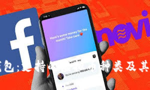 快钱包：支持的虚拟币种类及其特点