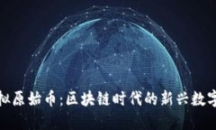 : 虚拟原始币：区块链时代