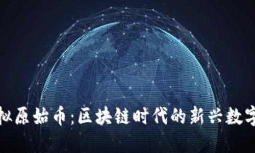 : 虚拟原始币：区块链时代的新兴数字资产