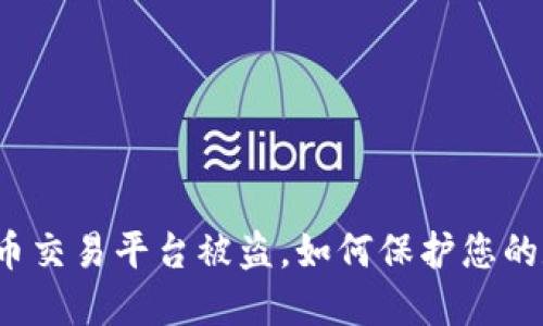 外国虚拟币交易平台被盗，如何保护您的数字资产？