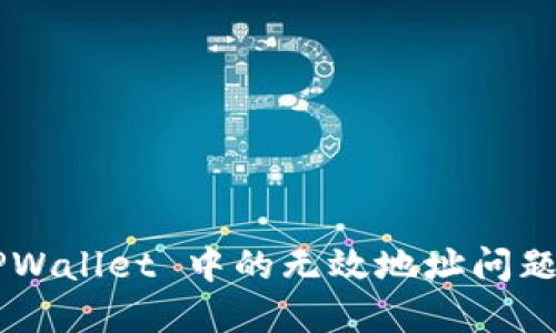 如何解决 TPWallet 中的无效地址问题：一步步指南