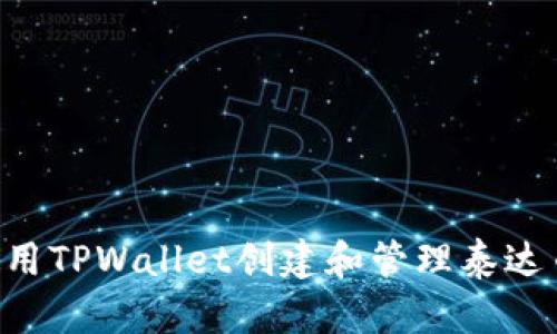 : 如何使用TPWallet创建和管理泰达币（USDT）