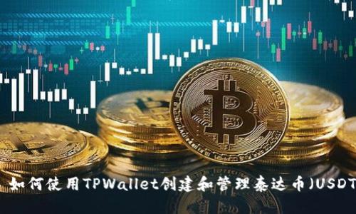 : 如何使用TPWallet创建和管理泰达币（USDT）