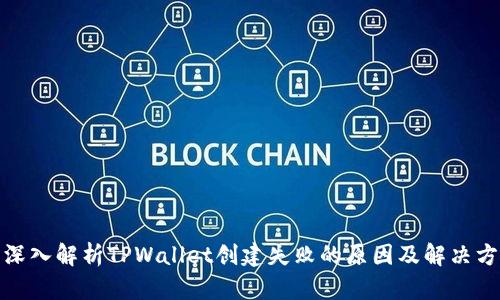 : 深入解析TPWallet创建失败的原因及解决方案