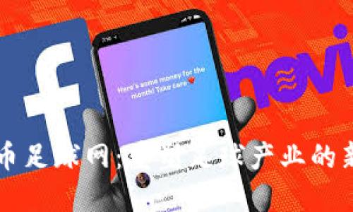 虚拟币足球网：重塑足球产业的新生态