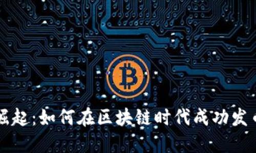 虚拟币崛起：如何在区块链时代成功发币与投资