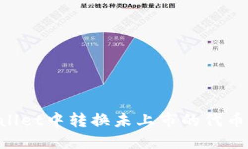 如何在TPWallet中转换未上市的代币：全方位指南