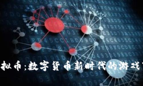 探索Dongbao虚拟币：数字货币新时代的游戏下载与投资机会