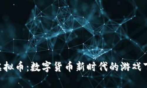 探索Dongbao虚拟币：数字货币新时代的游戏下载与投资机会