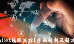 TPWallet转账失踪？全面解析