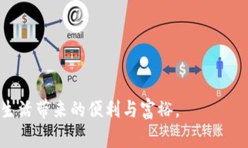 jiaotong我的tpwallet打不开是怎么回事/jiaotong
TPWallet, 钱包打不开, 加密货币/guanjianci

### 引言

随着加密货币的迅猛发展，加密钱包作为存储和管理虚拟资产的重要工具，越来越受到用户的青睐。TPWallet作为一款新兴的加密货币钱包，其提供的方便性和安全性为许多用户解决了不小的难题。然而，用户在使用TPWallet时偶尔会出现打不开的情况。这会让人感到困惑，甚至焦虑，因为加密资产的安全与流动性直接关系到用户的投资经历。本文将详细探讨导致TPWallet无法打开的可能原因，以及针对这些原因的解决方案和预防措施，希望能帮助用户更好地管理他们的加密资产。

### TPWallet打不开的原因

#### 1. 软件故障

首先，TPWallet作为一款软件，在使用过程中难免会遇到一些技术性的问题，例如软件崩溃或未响应。在这种情况下，我们首先建议用户尝试重启钱包应用程序，查看是否能恢复正常运行。若重启后问题依旧，可能需要考虑更新软件到最新版本，开发者常常会在更新中修复已知bug。

#### 2. 网络连接问题

TPWallet需要稳定的网络环境才能正常工作。如果您的网络出现故障或信号不良，也可能导致钱包无法打开。建议检查您的Wi-Fi或移动数据连接是否正常，并尝试切换不同的网络，重新连接后再试图打开TPWallet。

#### 3. 设备兼容性

TPWallet支持的操作系统有一定限制，若您的设备系统版本过低，可能导致软件无法正常运行。此时，建议检查您的操作系统版本，若确实较旧，可考虑进行系统更新，提升与TPWallet的兼容性。

#### 4. 手机存储问题

手机存储空间不足也是导致TPWallet无法打开的潜在原因之一。若设备存储空间使用率接近100%，应用程序可能无法加载。建议检查手机的存储情况，必要时删除不必要的文件或应用，以腾出空间。

#### 5. 数据损坏

如果TPWallet中的数据文件遭到破坏，也可能会导致应用无法打开。这些问题通常较为复杂，可能需要用户尝试重置钱包或恢复备份。如果您之前有过备份，尝试使用备份数据进行恢复。

### 相关问题探讨

#### 1. TPWallet打不开有哪些常见症状？

在使用TPWallet过程中，用户可能会遇到以下几个常见症状：

- **应用无响应**：在尝试打开TPWallet时，应用长时间处于加载状态，无法进入主界面。
  
- **闪退现象**：用户在打开TPWallet后，应用瞬间关闭，返回到设备主界面。
  
- **错误提示**：某些情况下，用户在尝试打开应用时可能会收到特定的错误提示，提示代码或信息可能会指向某个具体的问题所在。
  
- **功能界面不完整**：即便能打开应用，部分功能或页面可能无法正常显示，导致用户无法进行任何操作。

了解这些症状后，用户可以更有效地定位问题，为后续的解决方案提供参考。

#### 2. 怎样解决TPWallet无法打开的问题？

解决TPWallet无法打开的问题可以从以下几个方面入手：

- **重启设备**：在任何软件故障的情况下，重启设备是最简单有效的方案之一。可以清空系统缓存，并为应用提供一个全新环境。

- **检查网络连接**：确保网络连接正常，可以通过浏览器访问网页进行确认。如信号较弱，可以尝试靠近路由器或重启路由器。
  
- **更新应用**：查看TPWallet是否有更新版本，定期更新应用以确保程序的稳定性和安全性。

- **清除缓存和数据**：在设备的设置中找到TPWallet，尝试清除应用的缓存和数据。这将导致应用恢复到初始状态，但不会影响您的钱包数据。

- **重置应用**：如果以上方法无效，可尝试卸载TPWallet，然后重新下载并安装。注意在卸载前备份重要信息。

#### 3. 如何预防TPWallet打不开的情况？

预防TPWallet打不开的主要措施包括：

- **定期更新应用**：保持TPWallet和设备操作系统都是最新版本，以减少因应用或系统不兼容而导致的问题。
  
- **保持良好的网络环境**：使用TPWallet时，尽可能保证网络连接的稳定性，避免在信号差的地方进行交易。

- **定期清理存储**：保持设备有足够的存储空间，定期清理不必要的文件或应用，确保系统的流畅运行。

- **备份重要数据**：养成备份TPWallet的习惯，确保在遇到问题时可以及时恢复资产。

- **定期检查设备健康**：防止系统故障或其他软件干扰，定期对设备进行健康检查，确保设备运行良好。

#### 4. TPWallet用户在使用过程中常见的误区有哪些？

在使用TPWallet的过程中，用户常常会陷入一些误区：

- **随意下载应用**：一些用户为了便捷，可能会在不确定的第三方平台下载TPWallet，这可能导致安全隐患，强烈建议用户只从官方渠道获取应用。

- **忽视安全备份**：用户在创建TPWallet后，常常会忽视钱包的安全备份，导致在丢失或无法进入的情况下无法找回资产。建议用户在创建初始钱包时，务必记下助记词并进行安全存储。

- **缺乏对加密货币的了解**：部分用户对加密货币本身了解不够，可能在交易或处理某些特殊操作时引发误解。鼓励用户学习和了解基本的加密货币知识，以便在使用TPWallet时能更自信地做出操作。

- **依赖外界信息**：许多用户在使用钱包时，过度依赖社交媒体或网络论坛上的信息，这可能会导致判断失误。建议用户关注官方渠道发布的信息，保持信息来源的真实性和可靠性。

### 结语

使用TPWallet时可能会遇到打不开的情况，但通过本文的详细分析与解答，相信用户能够找到合适的解决方案并有效预防此类问题的发生。希望所有的加密货币爱好者们都能顺利、安全地管理他们的数字资产，享受加密时代给生活带来的便利与富裕。